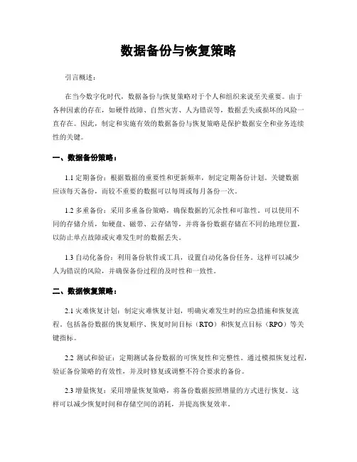 数据备份与恢复策略