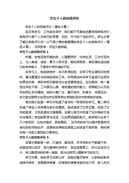 学生个人的自我评价（精选8篇）