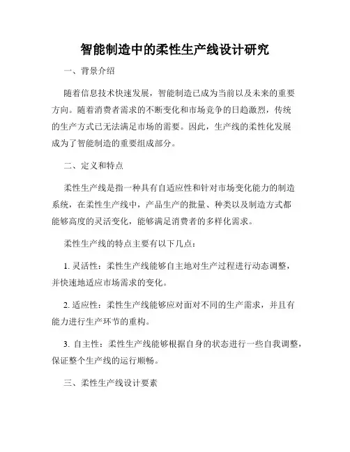 智能制造中的柔性生产线设计研究