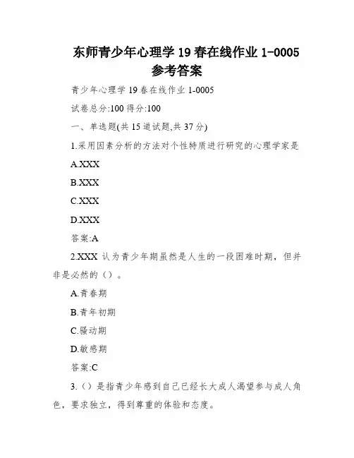 东师青少年心理学19春在线作业1-0005参考答案