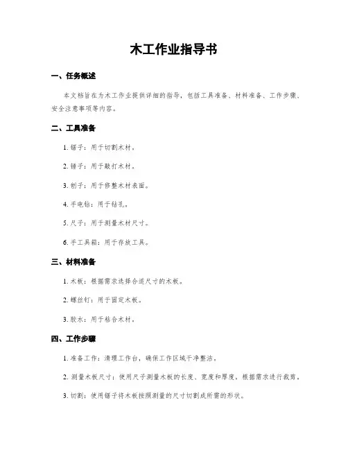木工作业指导书