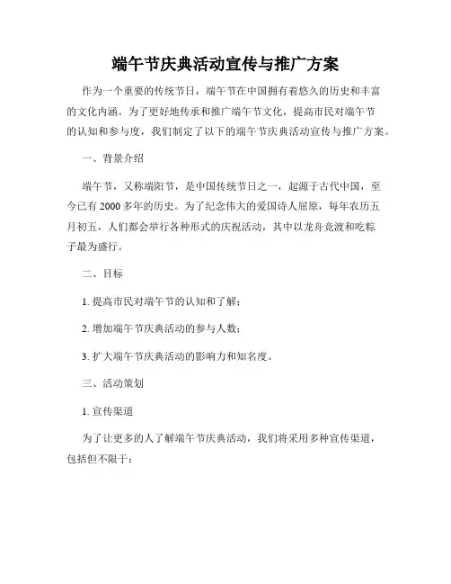 端午节庆典活动宣传与推广方案