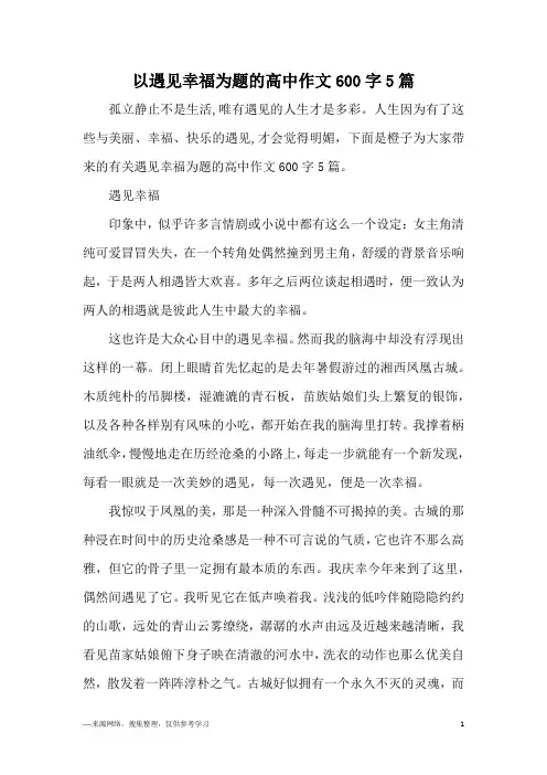 以遇见幸福为题的高中作文600字5篇