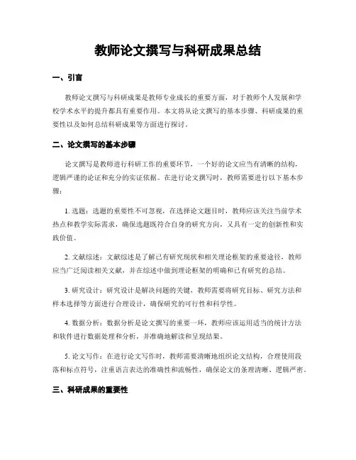 教师论文撰写与科研成果总结