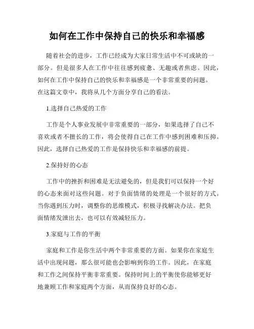 如何在工作中保持自己的快乐和幸福感