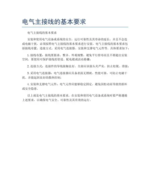 电气主接线的基本要求