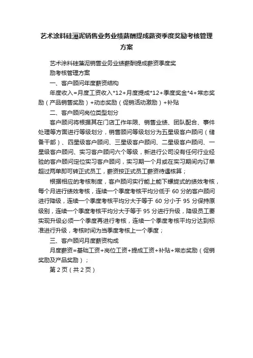 艺术涂料硅藻泥销售业务业绩薪酬提成薪资季度奖励考核管理方案