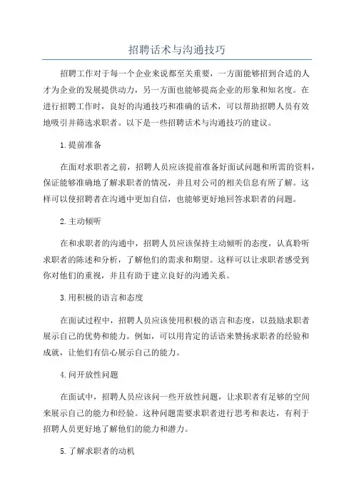 招聘话术与沟通技巧