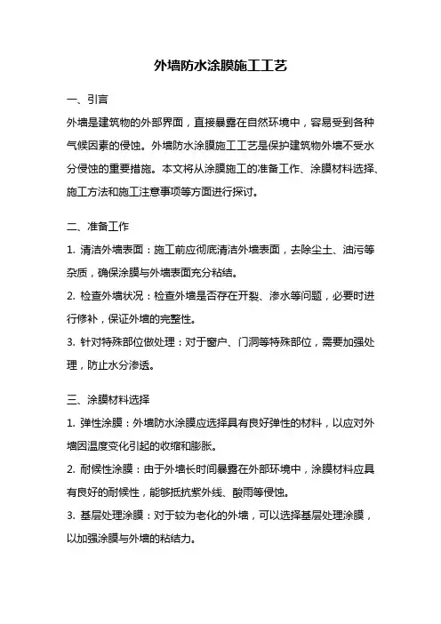 外墙防水涂膜施工工艺