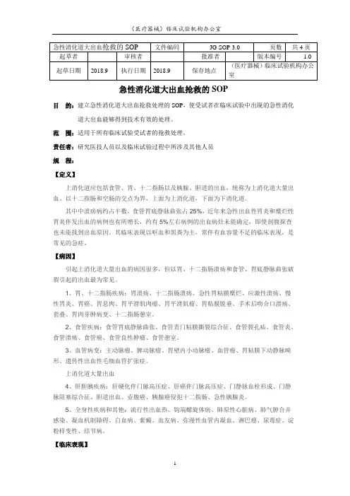 急性消化道大出血抢救处理的SOP