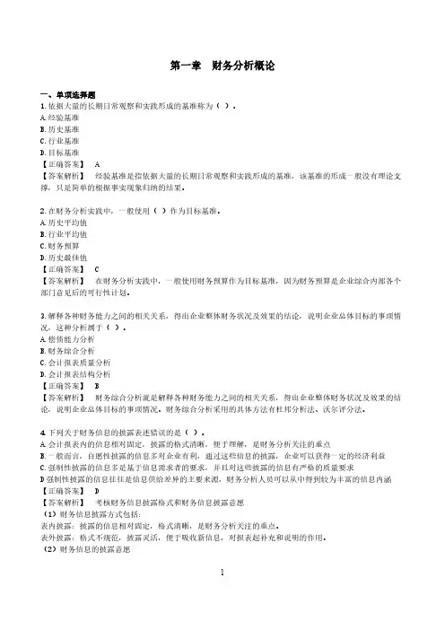 财务报表分析一第一章练习及答案