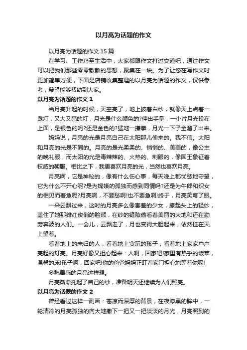 以月亮为话题的作文