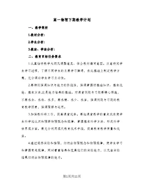 高一物理下期教学计划（五篇）