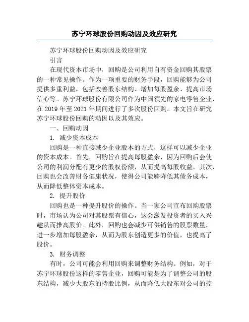苏宁环球股份回购动因及效应研究