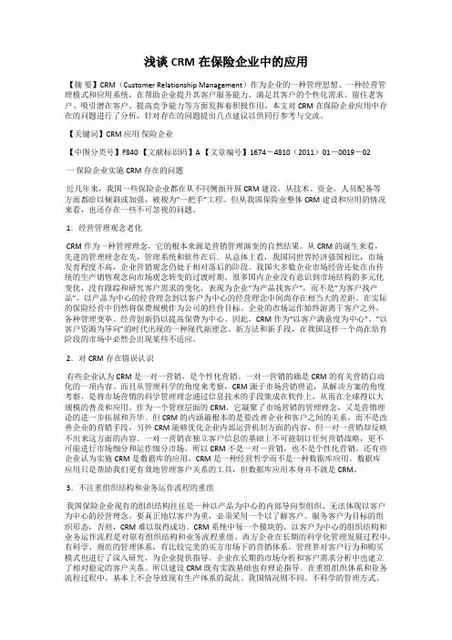 浅谈CRM在保险企业中的应用