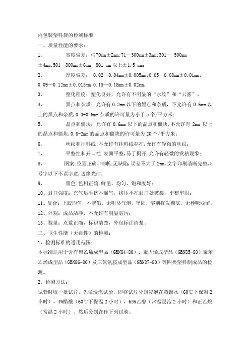 内包装塑料袋的检测标准