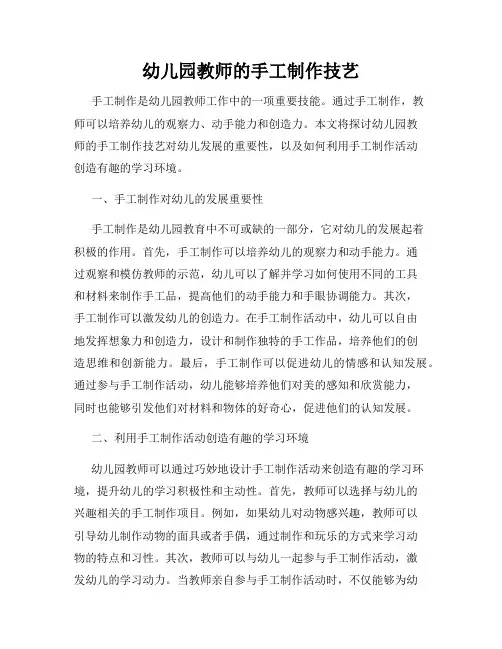 幼儿园教师的手工制作技艺