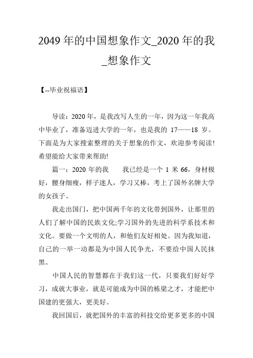 2049年的中国想象作文_2020年的我_想象作文
