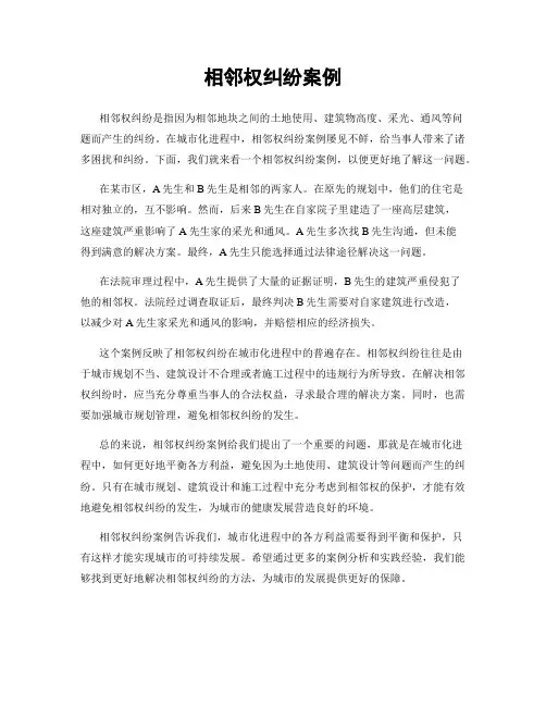 相邻权纠纷案例
