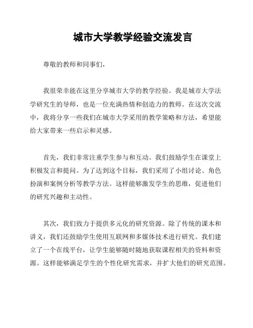 城市大学教学经验交流发言