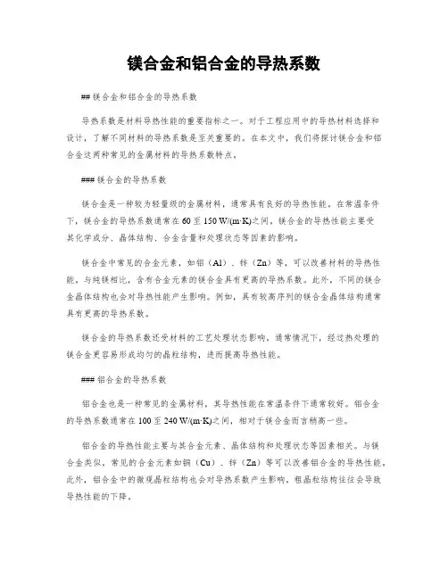 镁合金和铝合金的导热系数