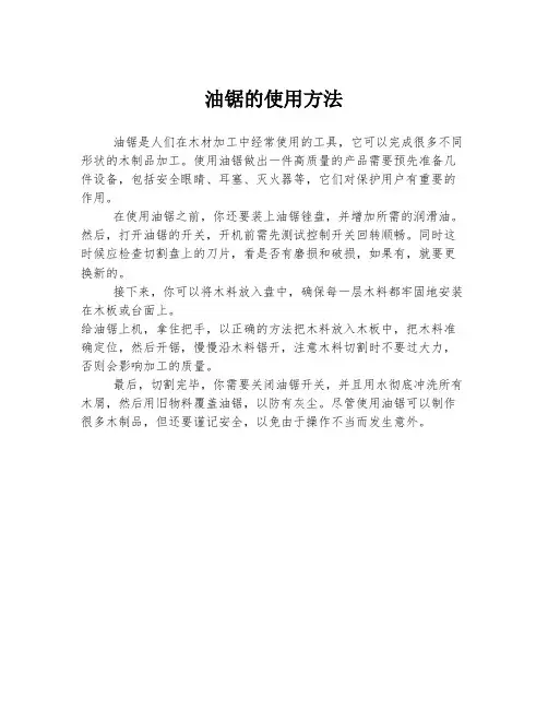 油锯的使用方法
