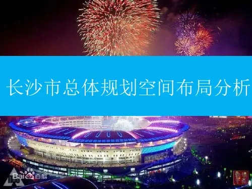 长沙市总体规划空间布局分析