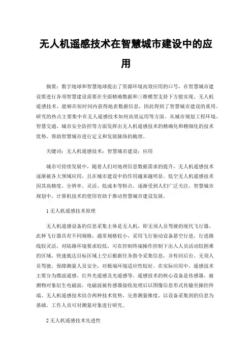 无人机遥感技术在智慧城市建设中的应用