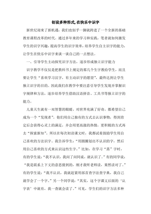创设多种形式,在快乐中识字
