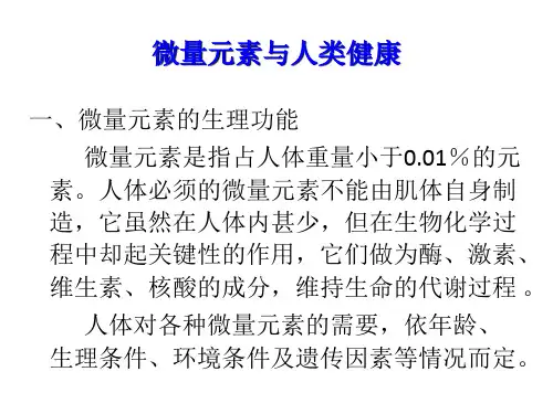 微量元素与人类健康