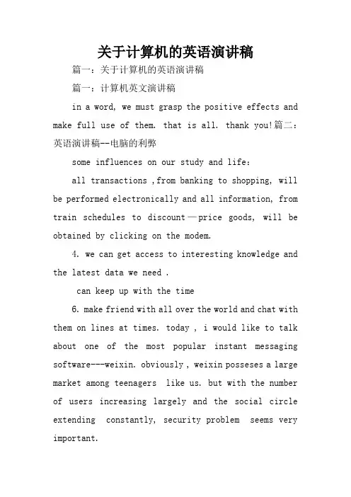 关于计算机的英语演讲稿