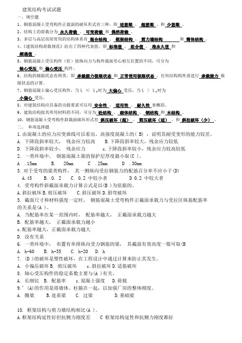 建筑结构考试试题及答案