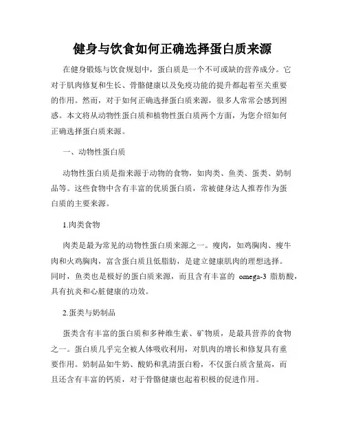 健身与饮食如何正确选择蛋白质来源