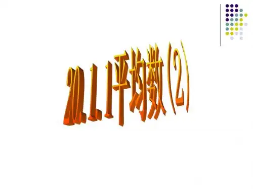 人教版八年级数学下册优质课课件《20.1.1平均数》(第2课时)