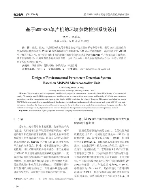 基于MSP430单片机的环境参数检测系统设计