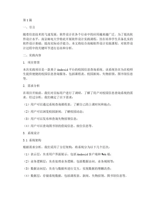 软件设计实践报告南邮(2篇)