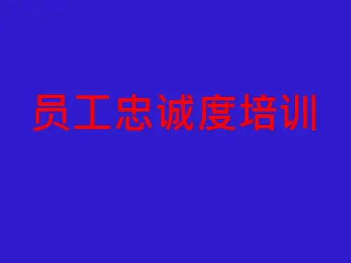 25_员工忠诚度培训