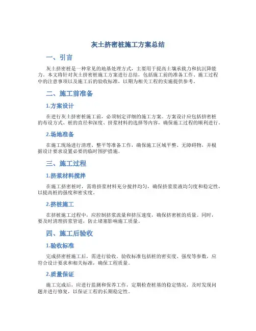 灰土挤密桩施工方案总结