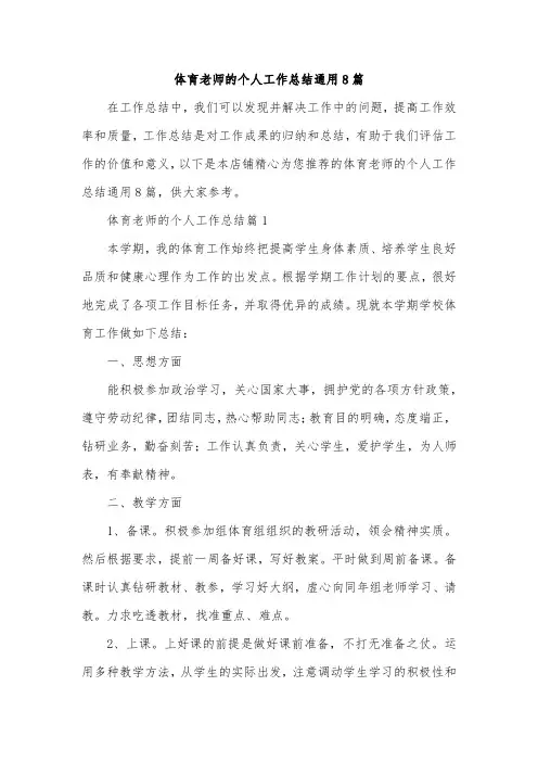 体育老师的个人工作总结通用8篇
