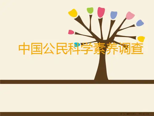 中国科学素养调查