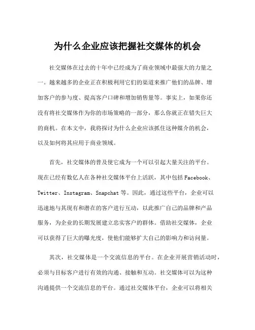 为什么企业应该把握社交媒体的机会