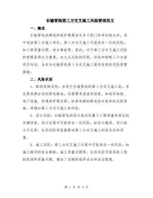 长输管线第三方交叉施工风险管理范文