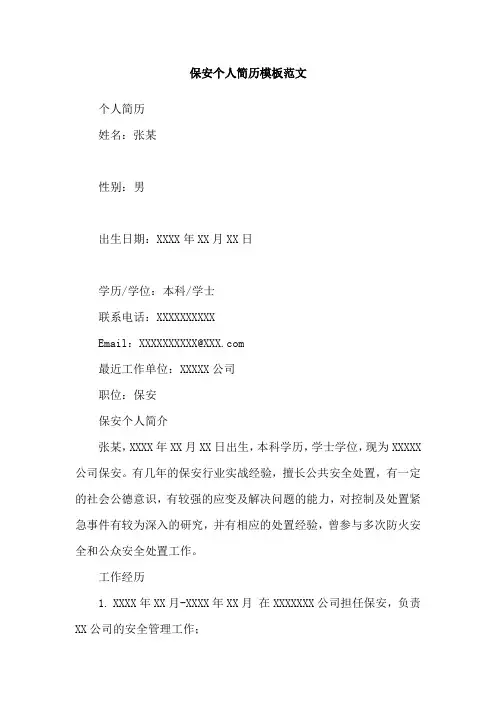 保安个人简历模板范文