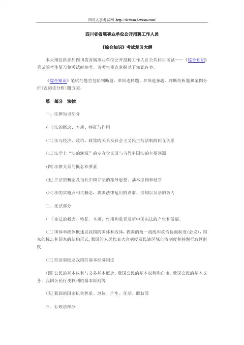 四川省省属事业单位公开招聘《综合知识》考试复习大纲