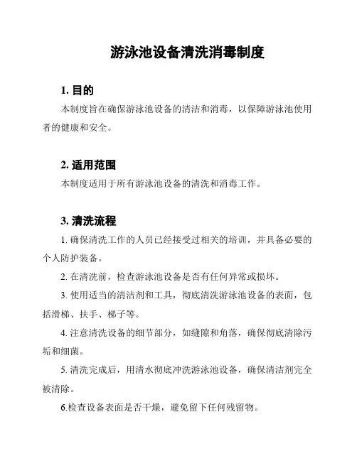 游泳池设备清洗消毒制度