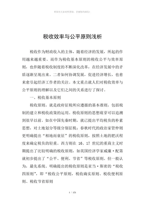 税收效率与公平原则浅析