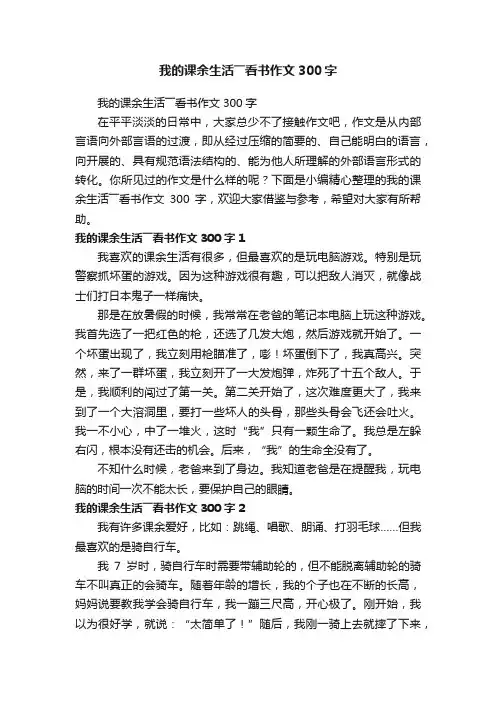 我的课余生活――看书作文300字