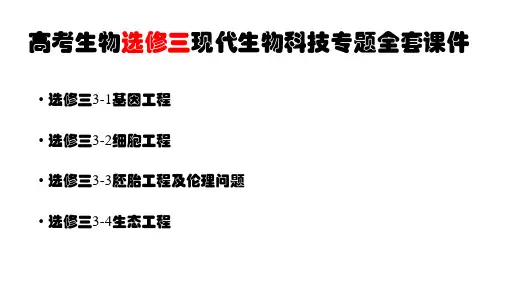 最新高考生物选修三现代生物科技专题全套课件
