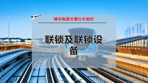 联锁及联锁设备