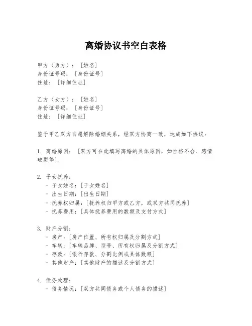 离婚协议书空白表格